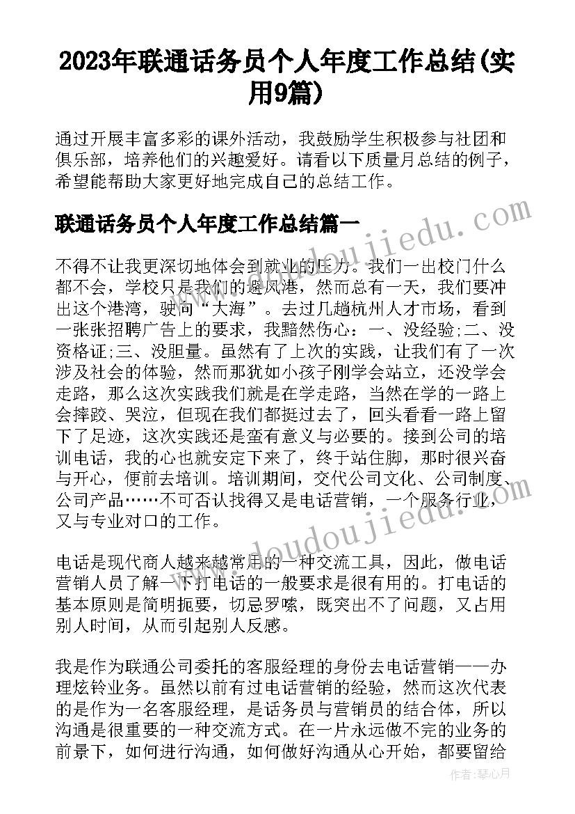 2023年联通话务员个人年度工作总结(实用9篇)