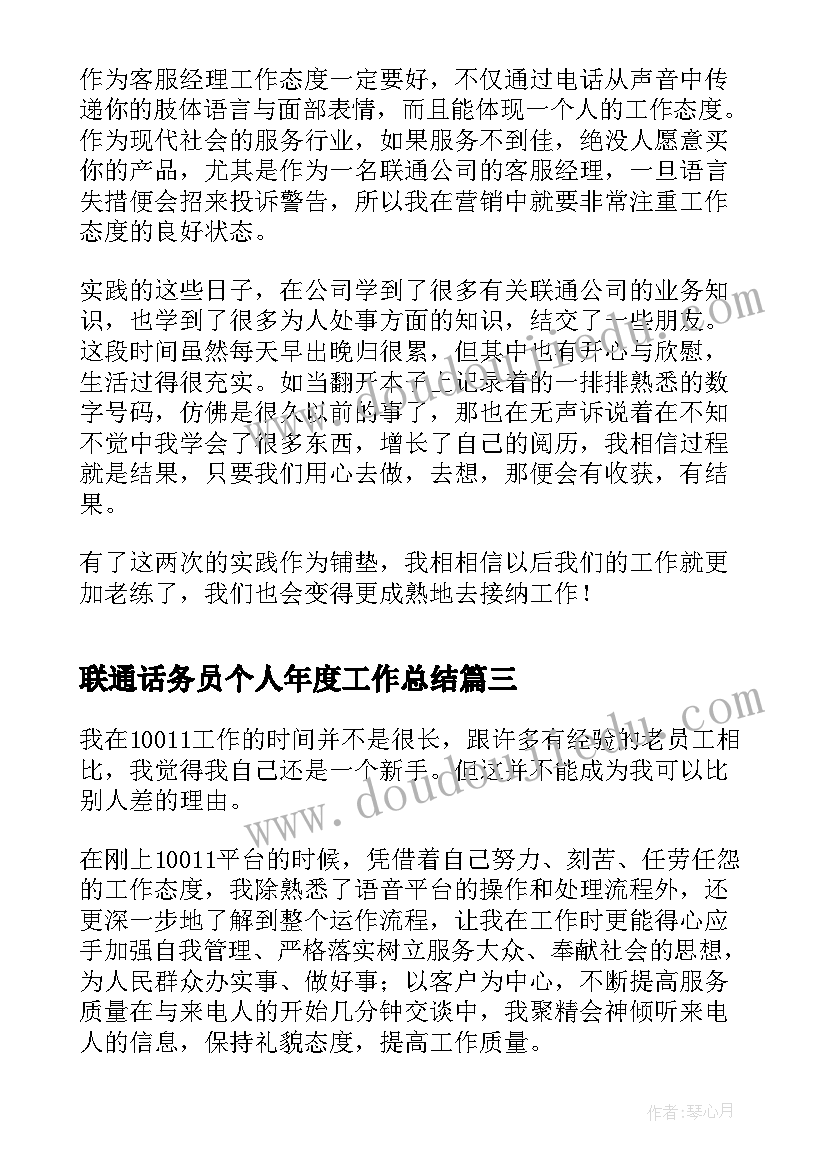 2023年联通话务员个人年度工作总结(实用9篇)