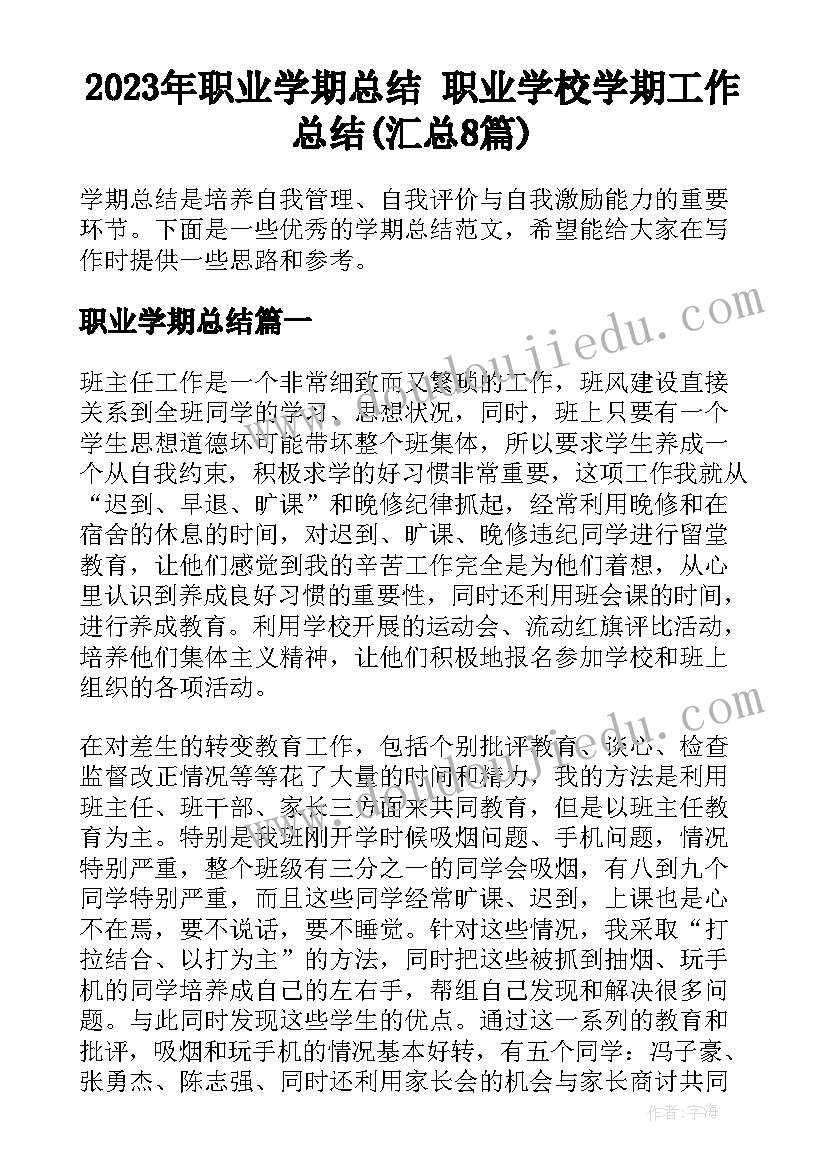 2023年职业学期总结 职业学校学期工作总结(汇总8篇)