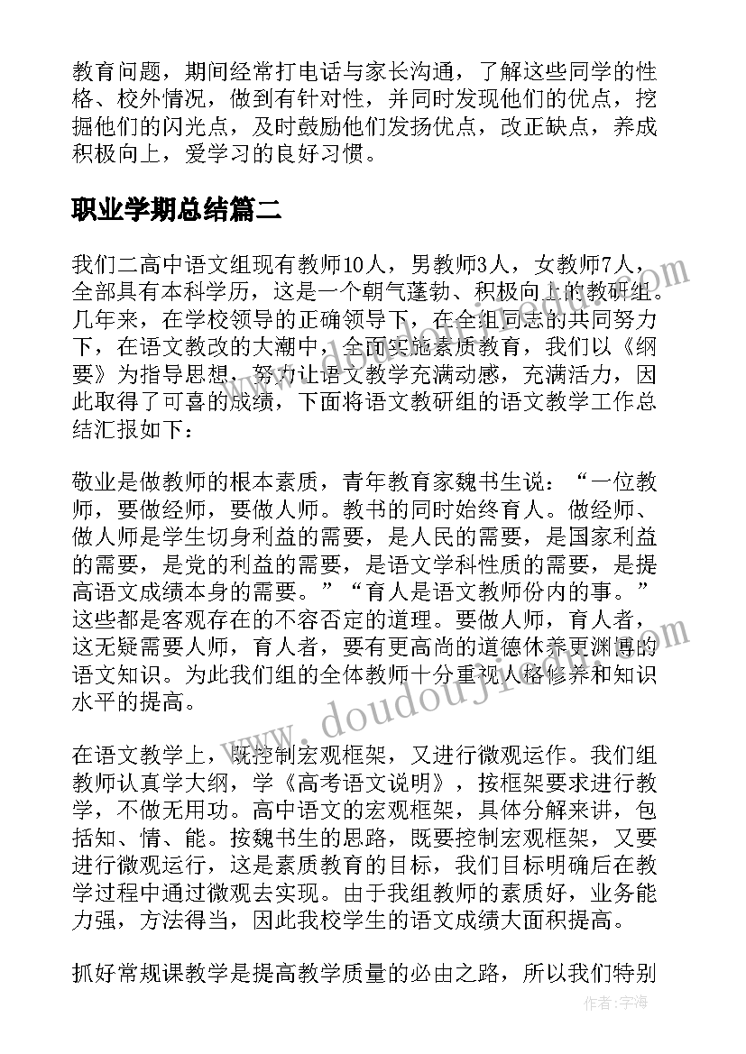 2023年职业学期总结 职业学校学期工作总结(汇总8篇)