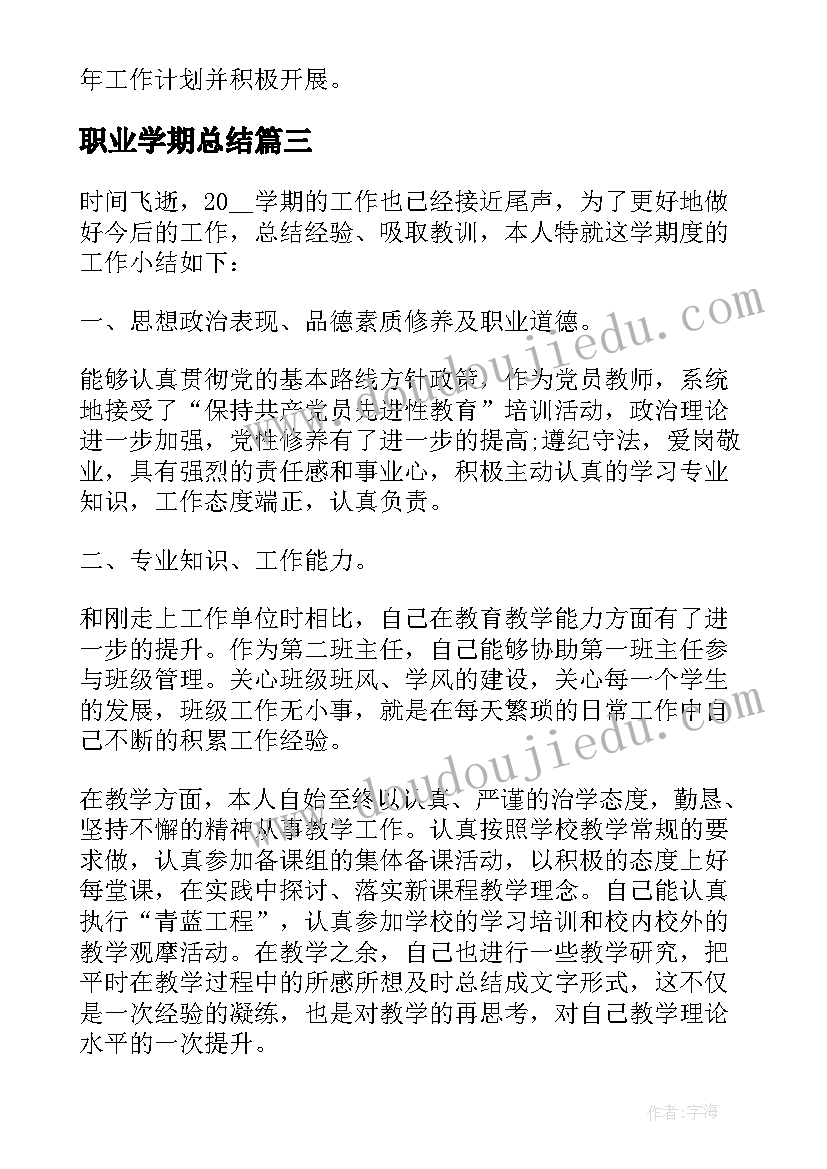 2023年职业学期总结 职业学校学期工作总结(汇总8篇)