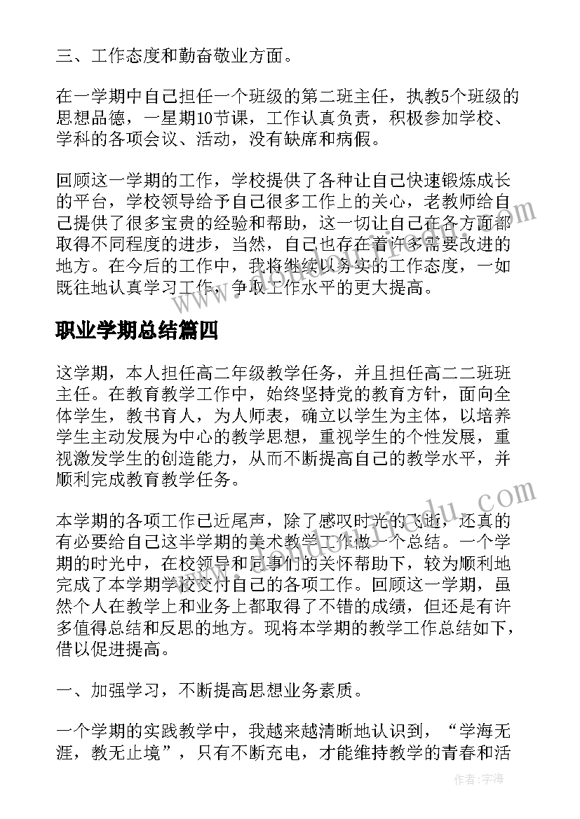 2023年职业学期总结 职业学校学期工作总结(汇总8篇)