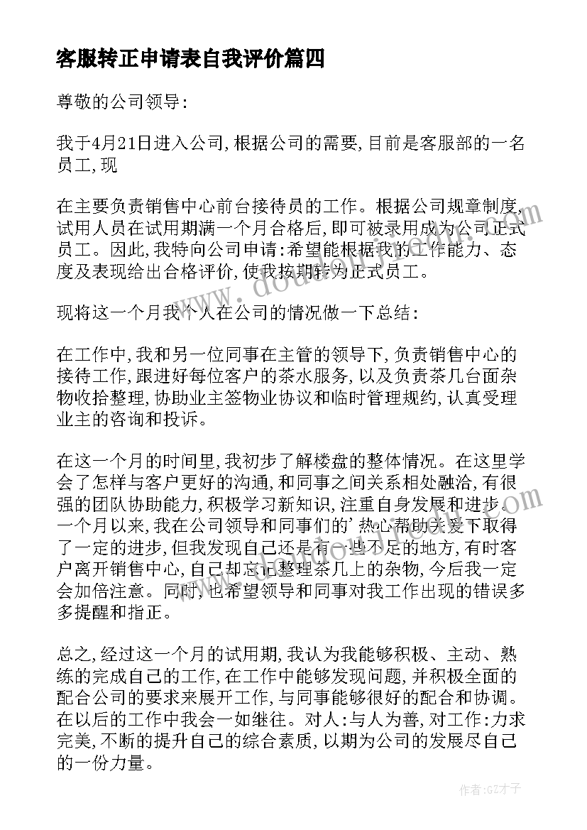 客服转正申请表自我评价(通用11篇)