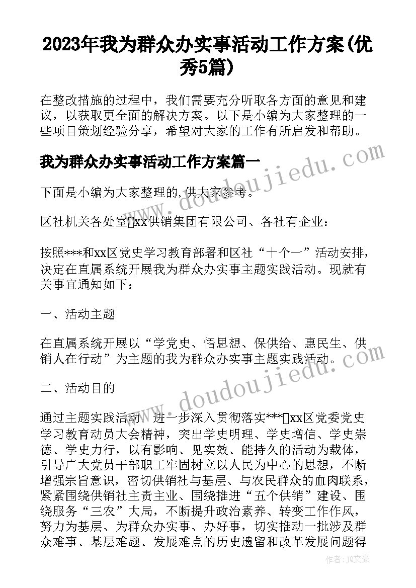 2023年我为群众办实事活动工作方案(优秀5篇)