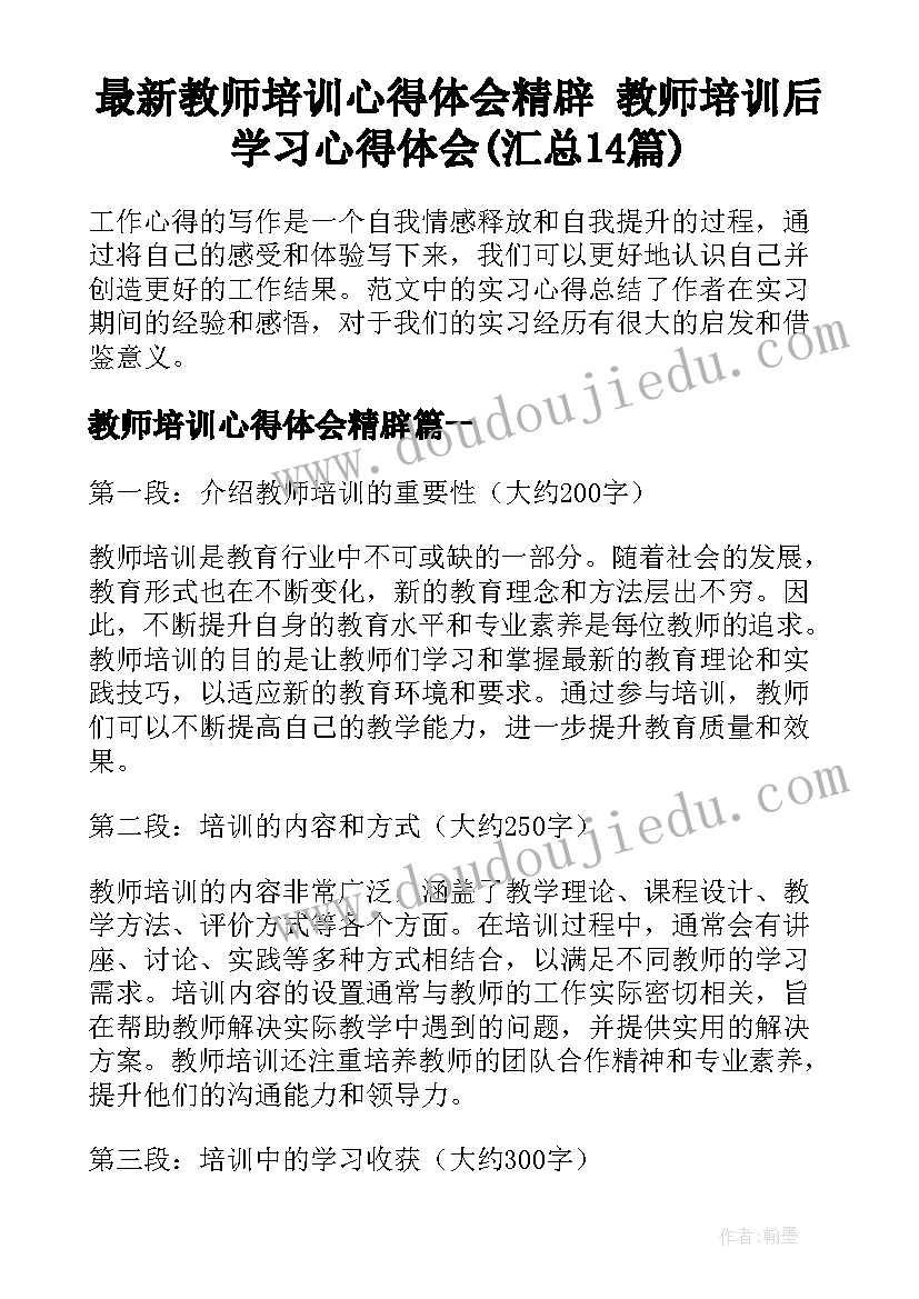 最新教师培训心得体会精辟 教师培训后学习心得体会(汇总14篇)