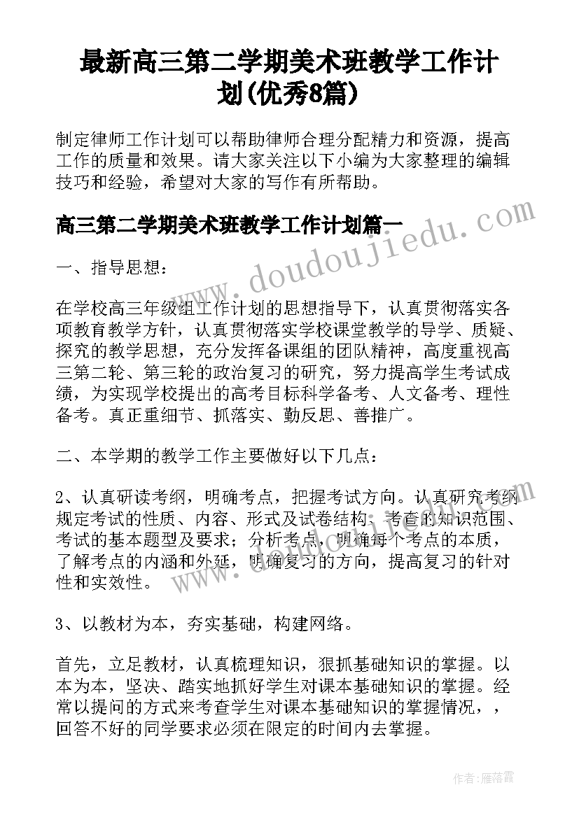 最新高三第二学期美术班教学工作计划(优秀8篇)