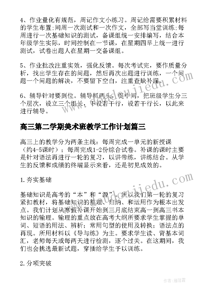 最新高三第二学期美术班教学工作计划(优秀8篇)