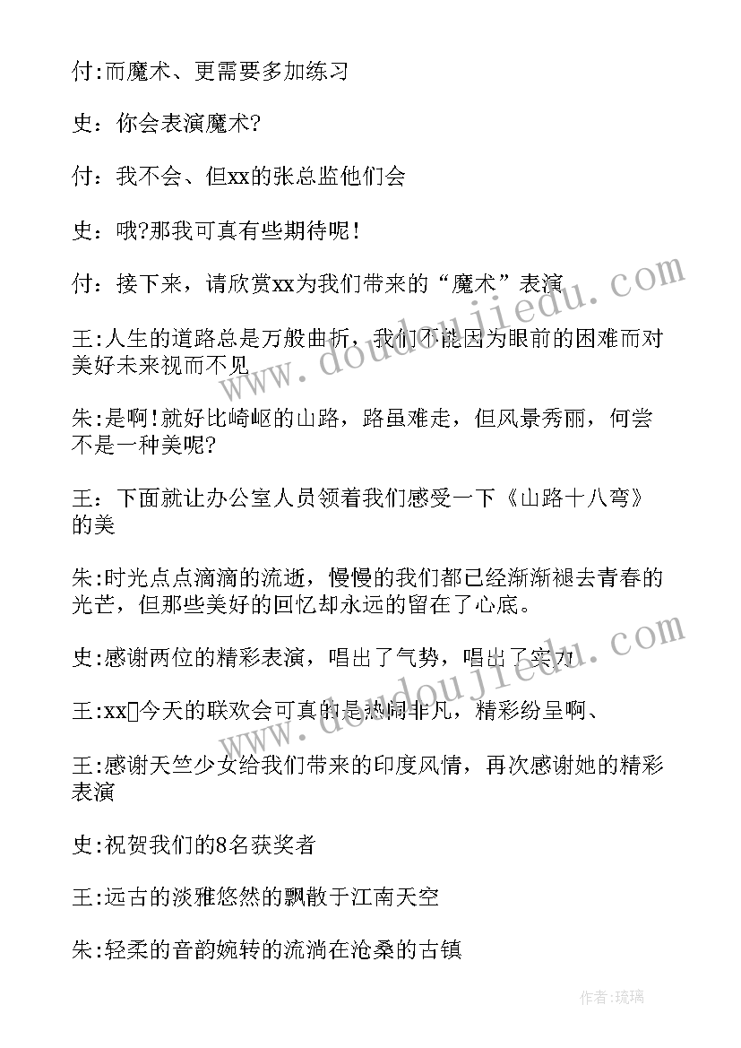 元旦晚会的串词 元旦晚会的主持人串词(模板8篇)