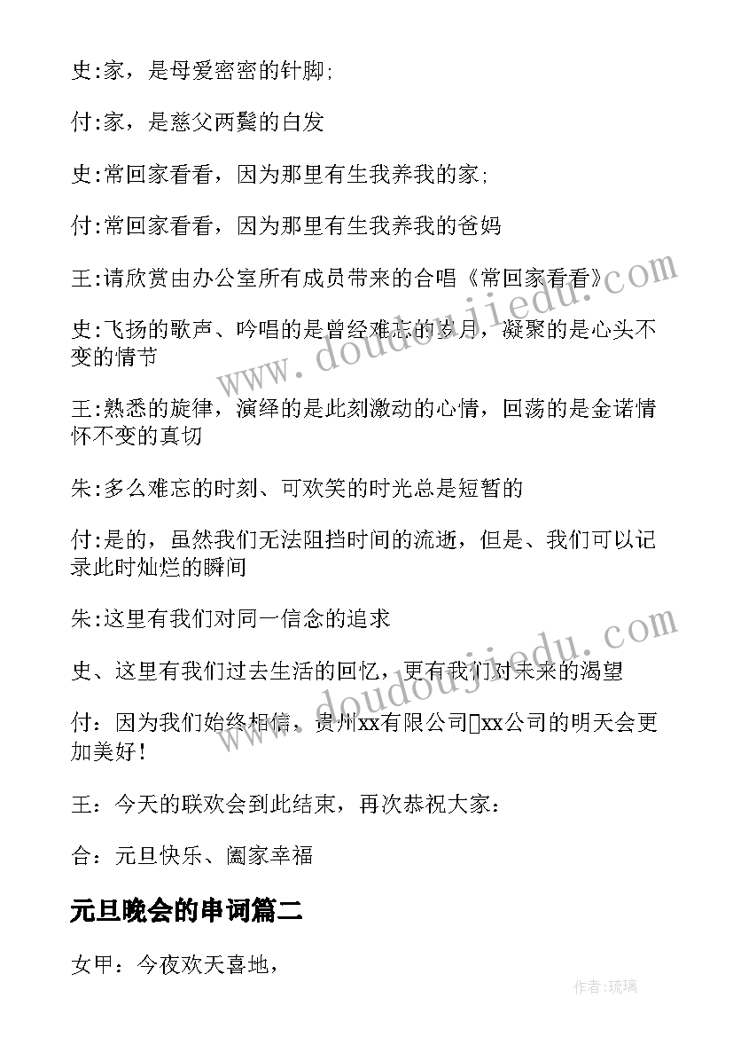 元旦晚会的串词 元旦晚会的主持人串词(模板8篇)