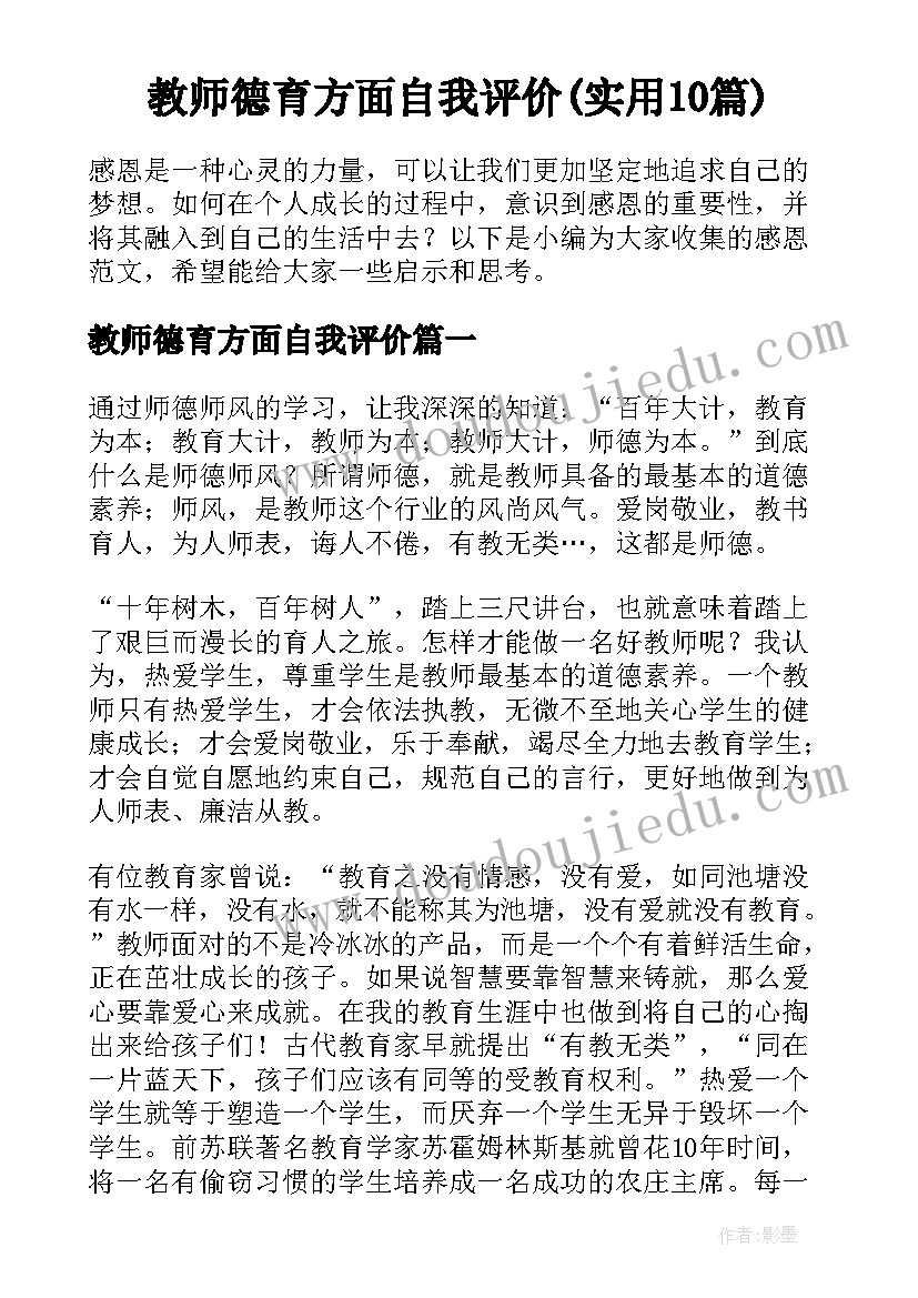 教师德育方面自我评价(实用10篇)