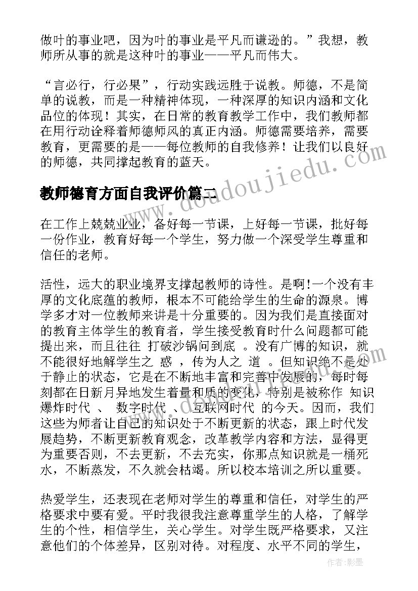 教师德育方面自我评价(实用10篇)