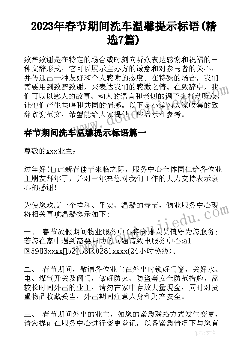 2023年春节期间洗车温馨提示标语(精选7篇)