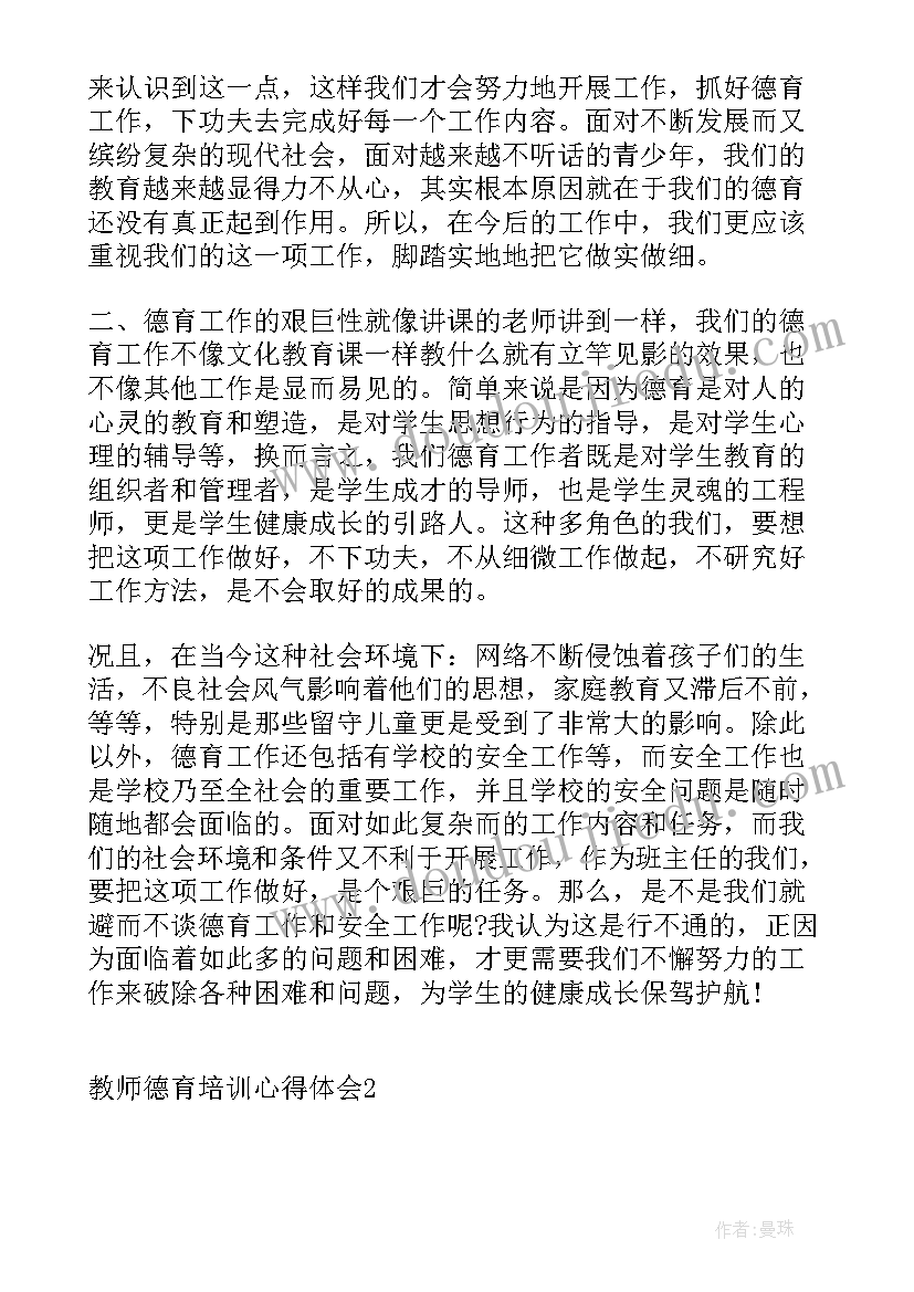 最新师德培训教师心得体会总结 教师德育培训心得体会(通用18篇)