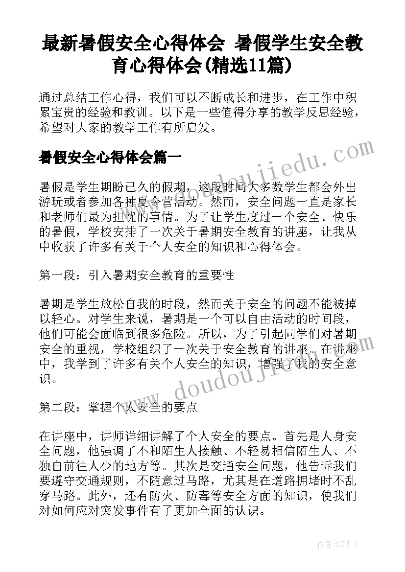 最新暑假安全心得体会 暑假学生安全教育心得体会(精选11篇)