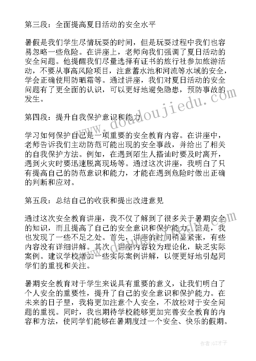 最新暑假安全心得体会 暑假学生安全教育心得体会(精选11篇)