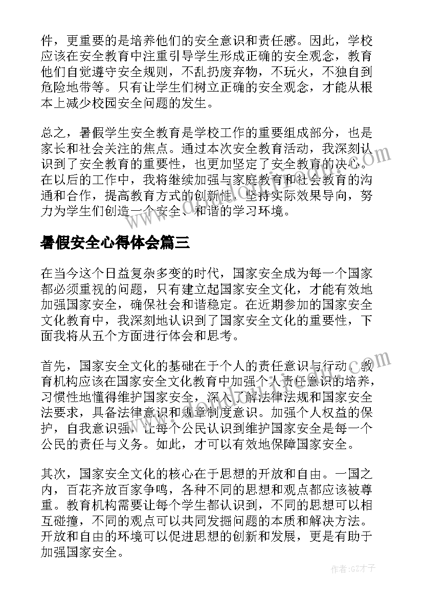 最新暑假安全心得体会 暑假学生安全教育心得体会(精选11篇)