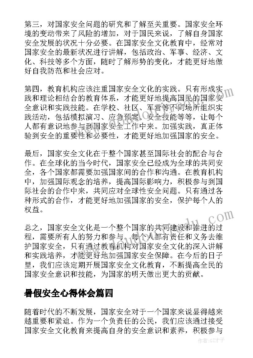 最新暑假安全心得体会 暑假学生安全教育心得体会(精选11篇)