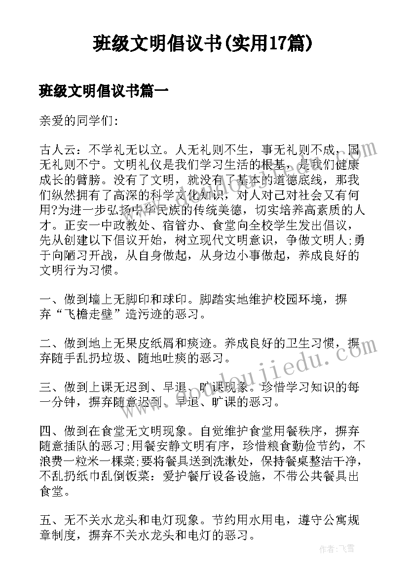 班级文明倡议书(实用17篇)