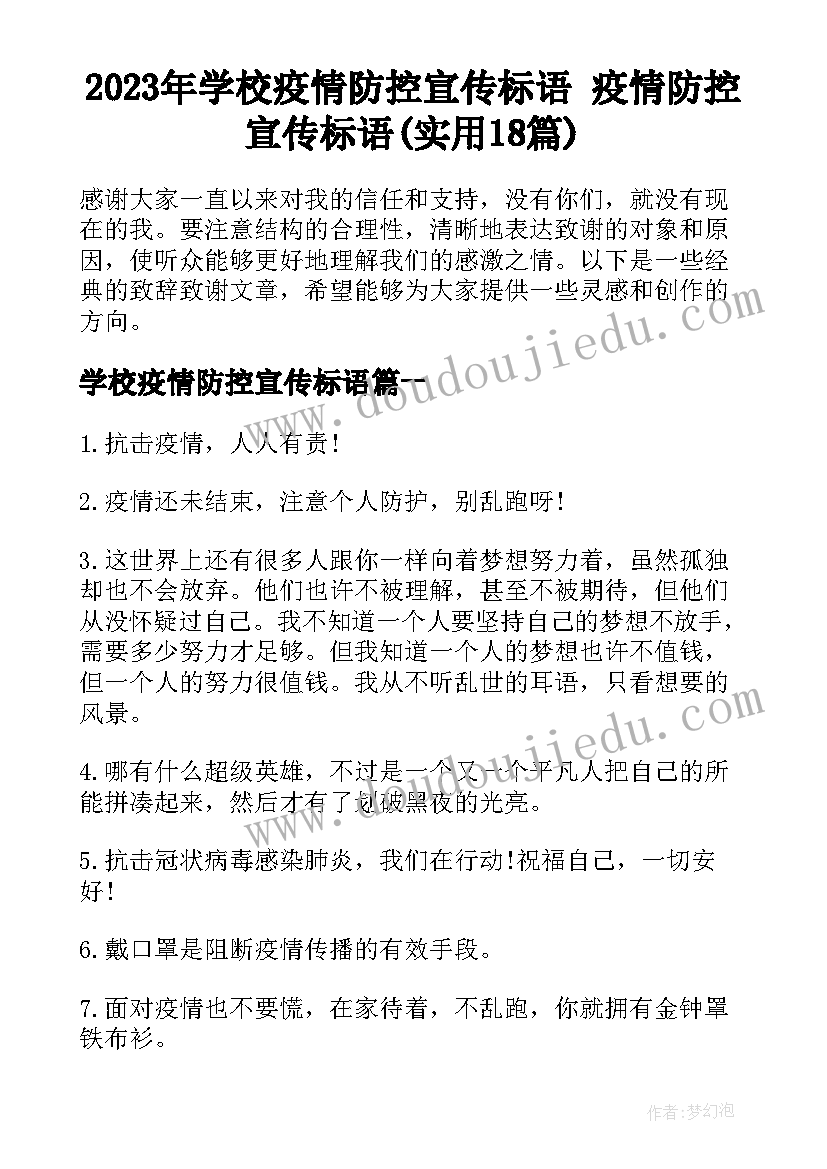 2023年学校疫情防控宣传标语 疫情防控宣传标语(实用18篇)