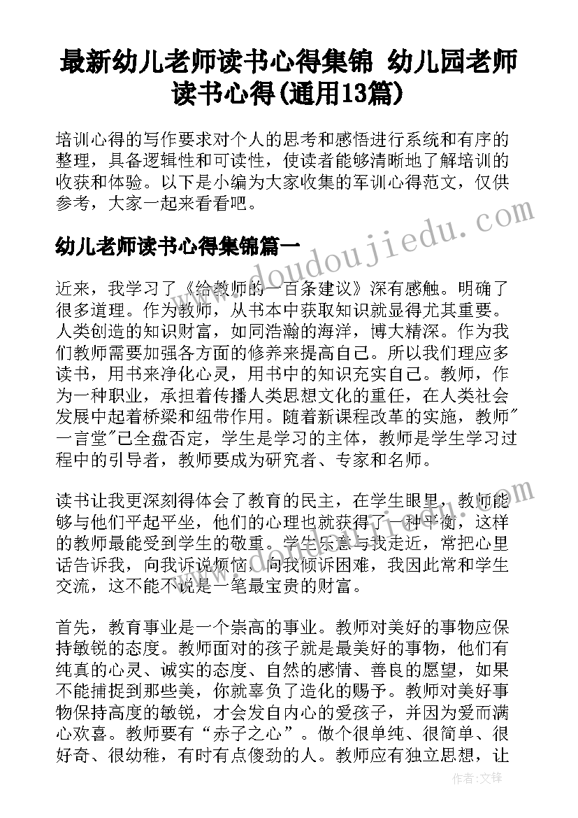 最新幼儿老师读书心得集锦 幼儿园老师读书心得(通用13篇)