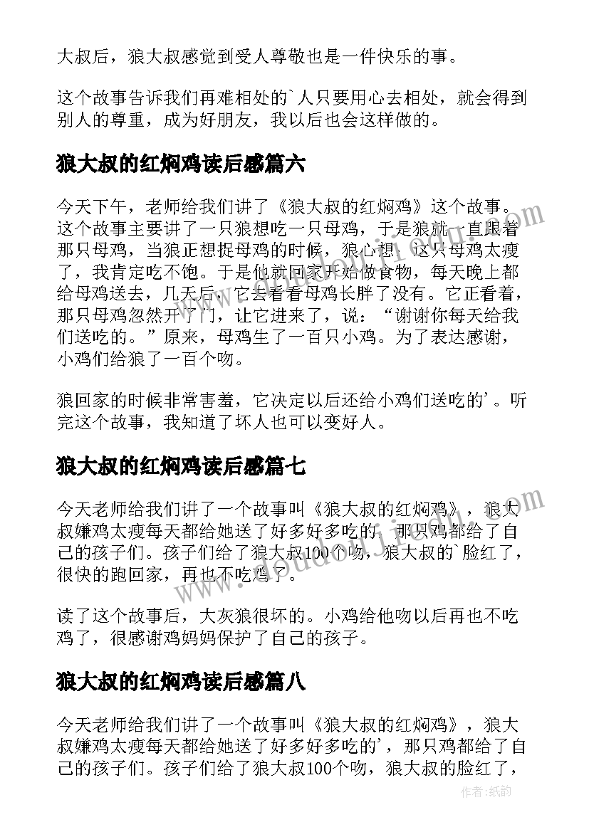 最新狼大叔的红焖鸡读后感(实用8篇)