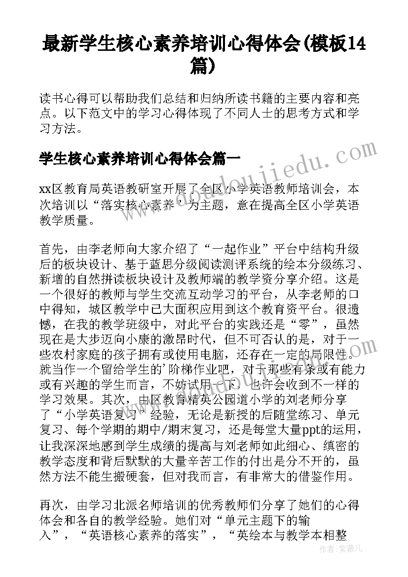 最新学生核心素养培训心得体会(模板14篇)