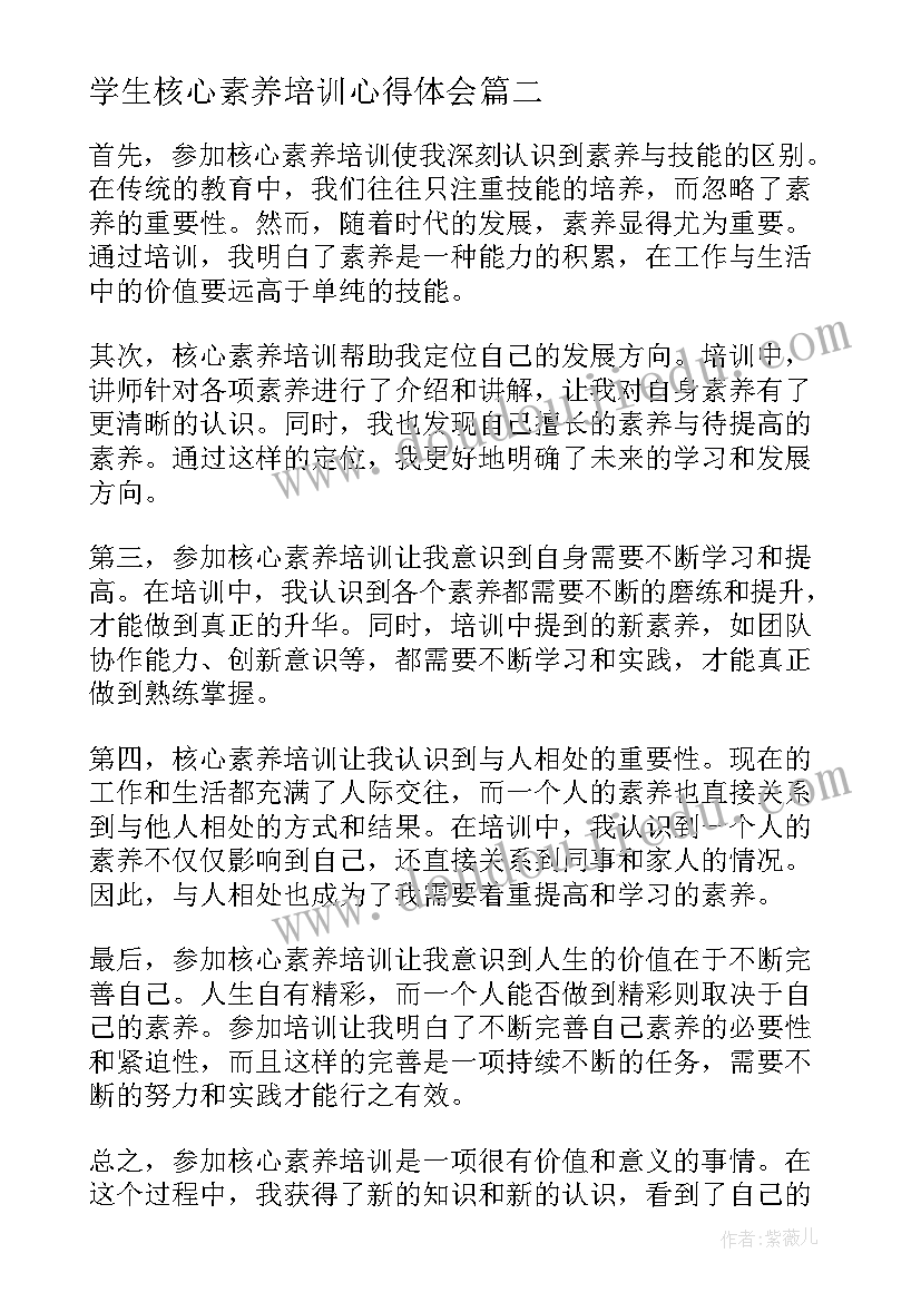 最新学生核心素养培训心得体会(模板14篇)