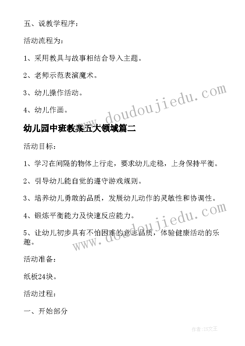 2023年幼儿园中班教案五大领域(汇总8篇)