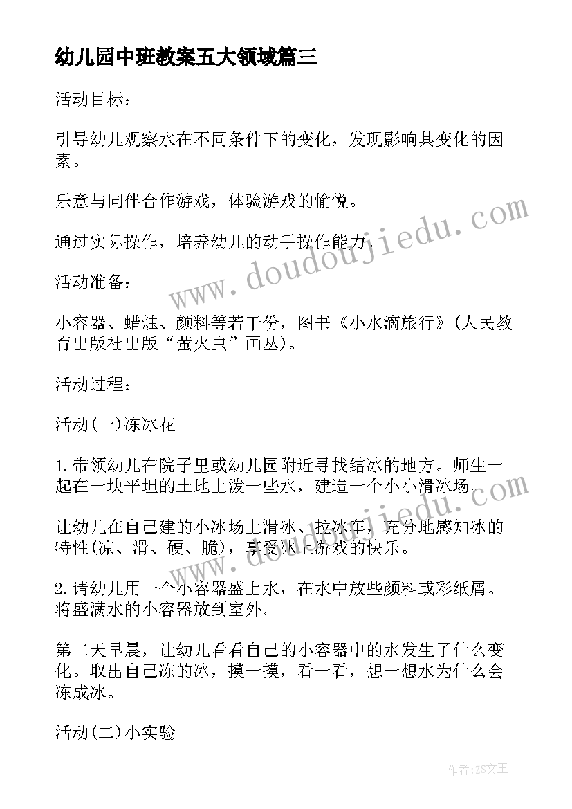 2023年幼儿园中班教案五大领域(汇总8篇)