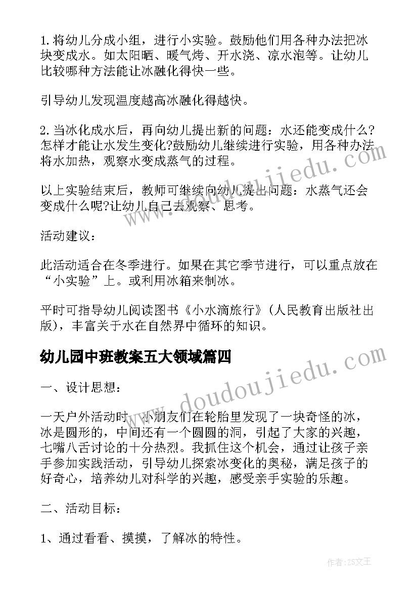 2023年幼儿园中班教案五大领域(汇总8篇)