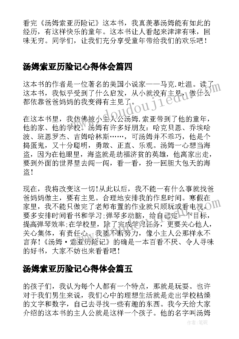 汤姆索亚历险记心得体会(精选19篇)