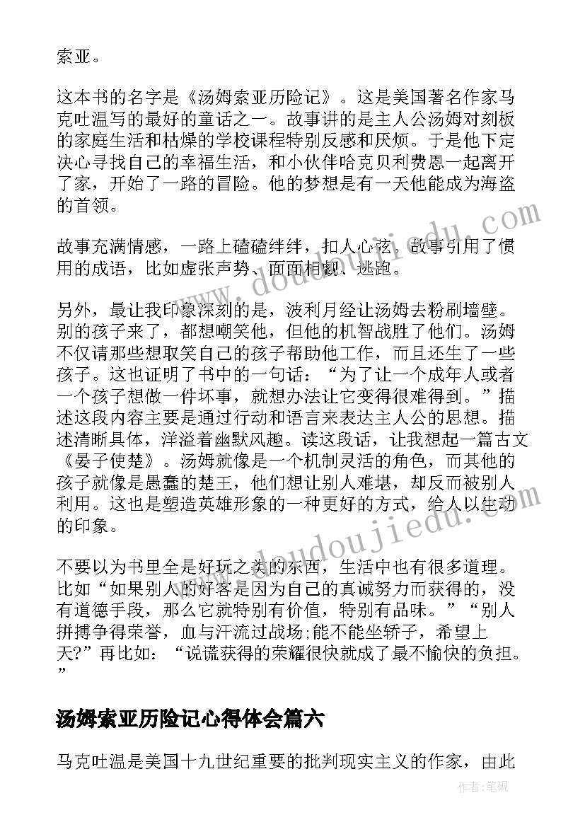 汤姆索亚历险记心得体会(精选19篇)