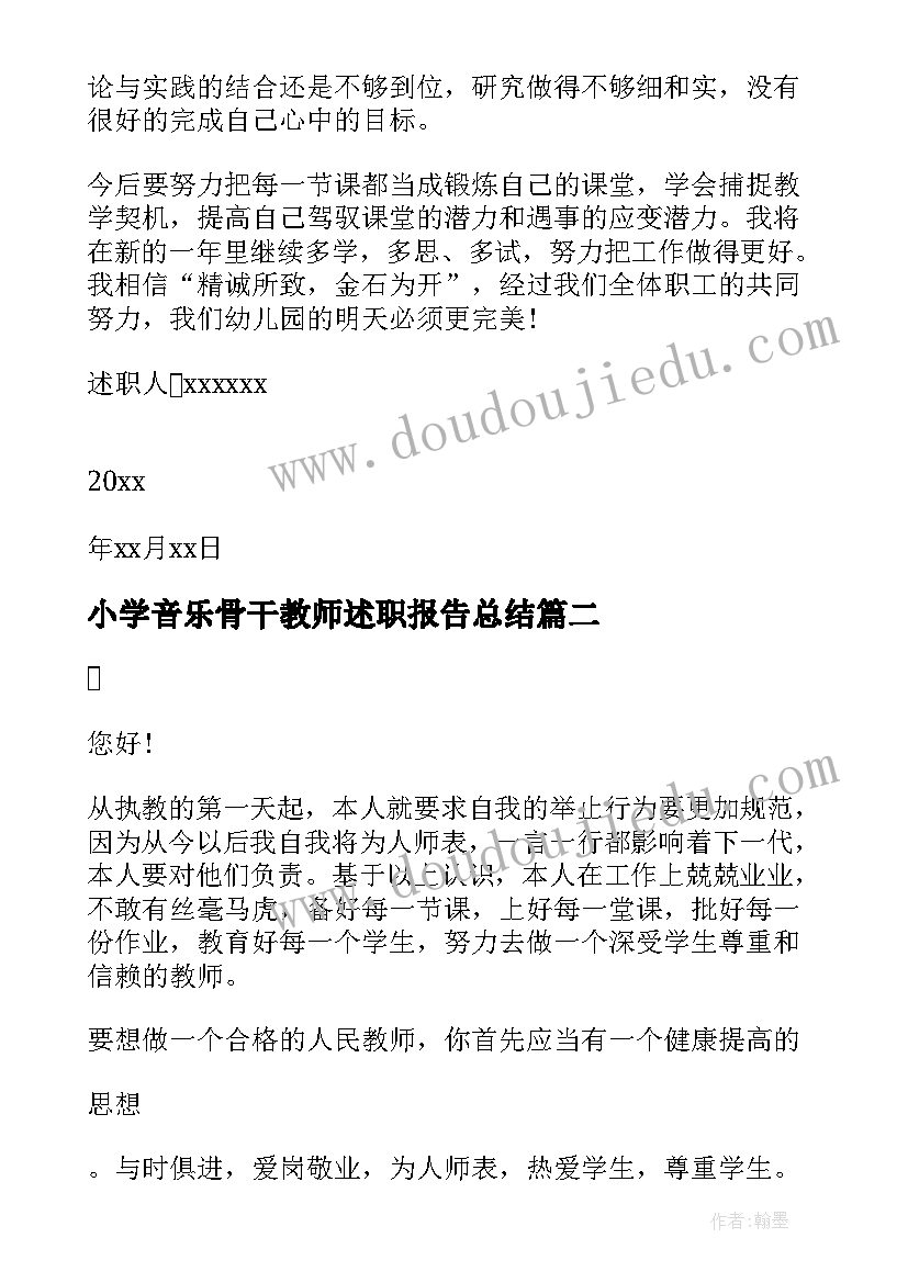 最新小学音乐骨干教师述职报告总结 小学骨干教师述职报告(优秀8篇)