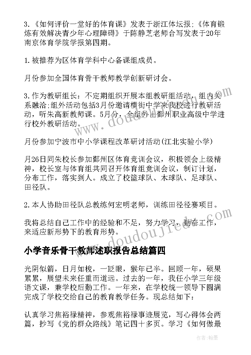 最新小学音乐骨干教师述职报告总结 小学骨干教师述职报告(优秀8篇)