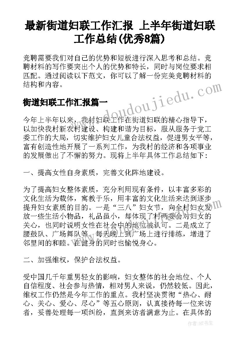 最新街道妇联工作汇报 上半年街道妇联工作总结(优秀8篇)