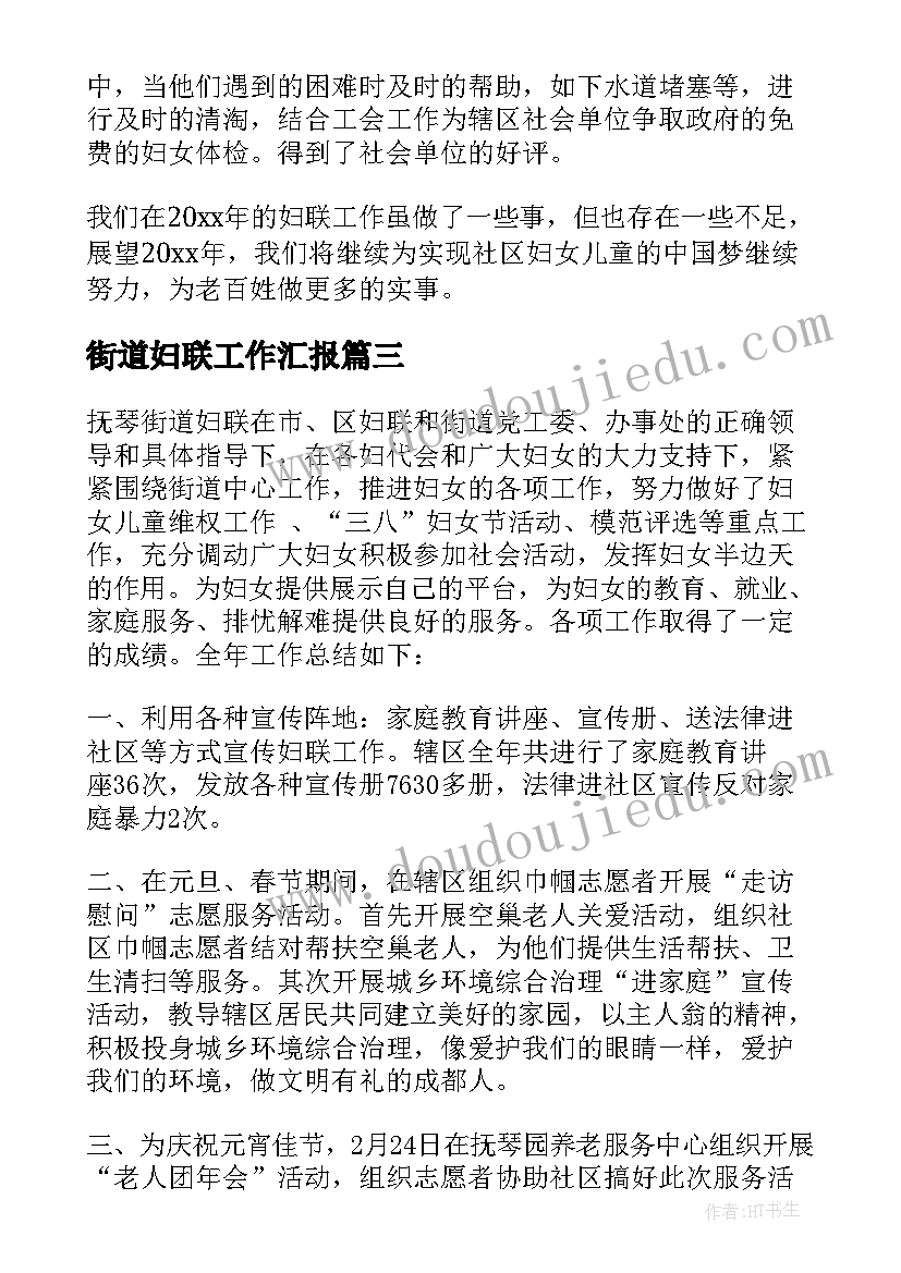 最新街道妇联工作汇报 上半年街道妇联工作总结(优秀8篇)