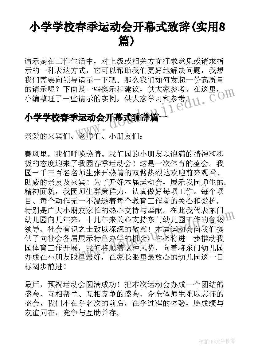 小学学校春季运动会开幕式致辞(实用8篇)