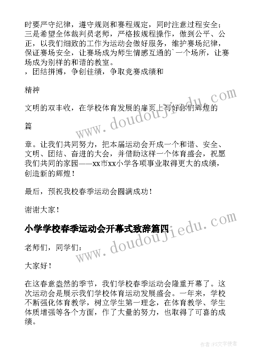 小学学校春季运动会开幕式致辞(实用8篇)