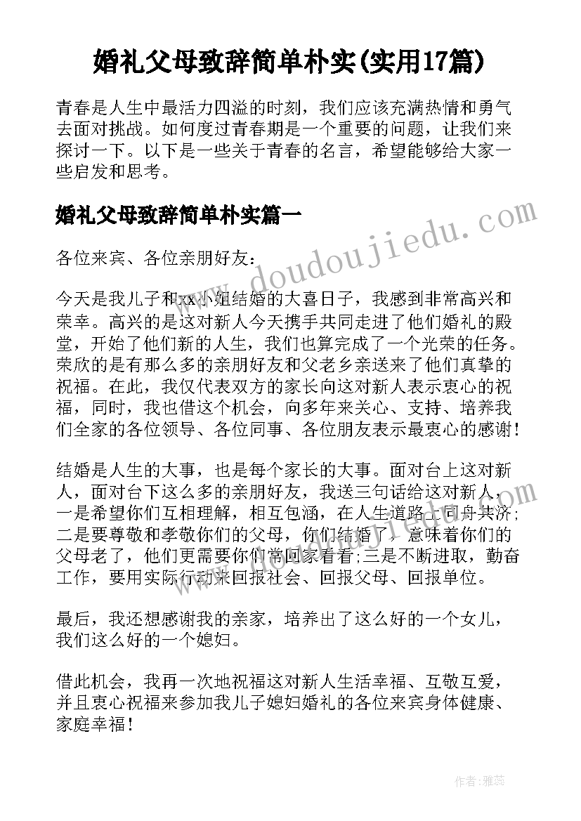 婚礼父母致辞简单朴实(实用17篇)