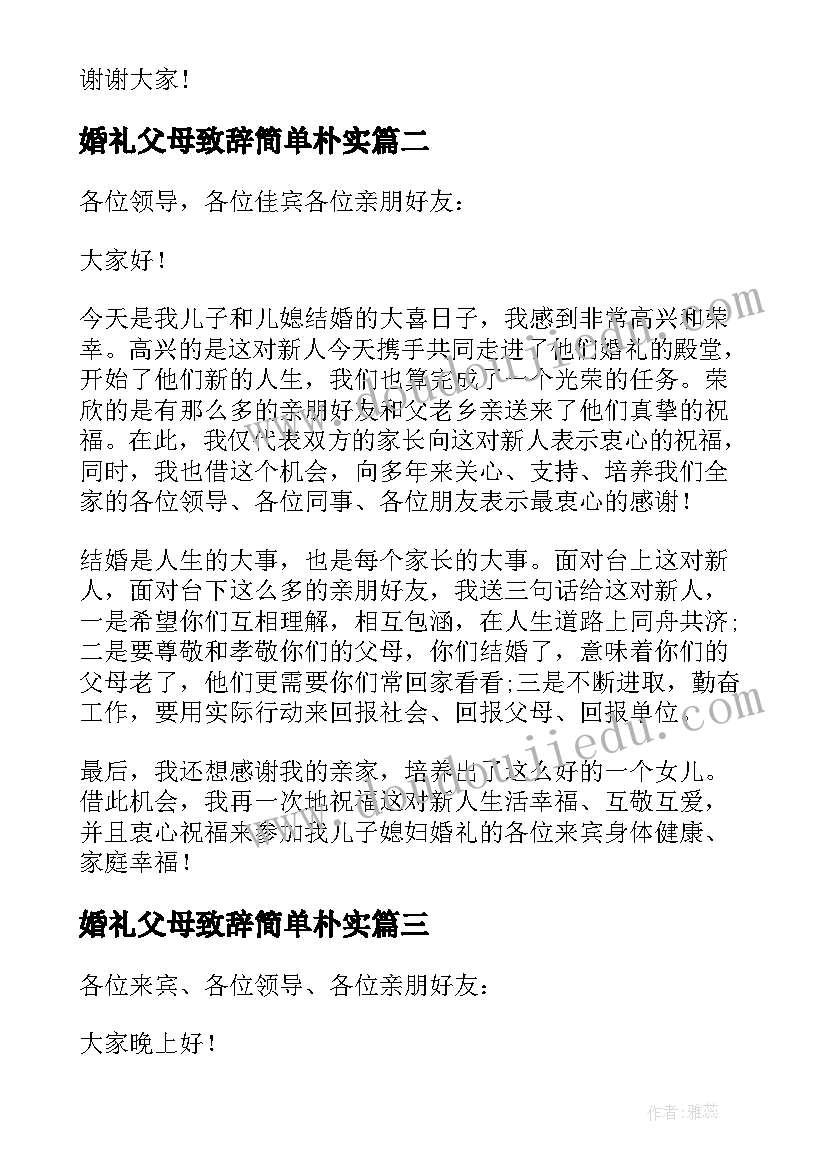 婚礼父母致辞简单朴实(实用17篇)