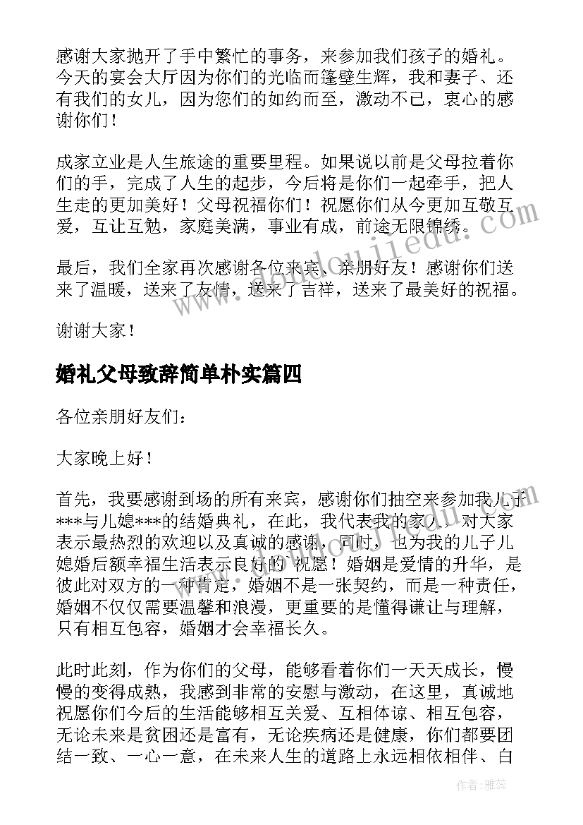 婚礼父母致辞简单朴实(实用17篇)