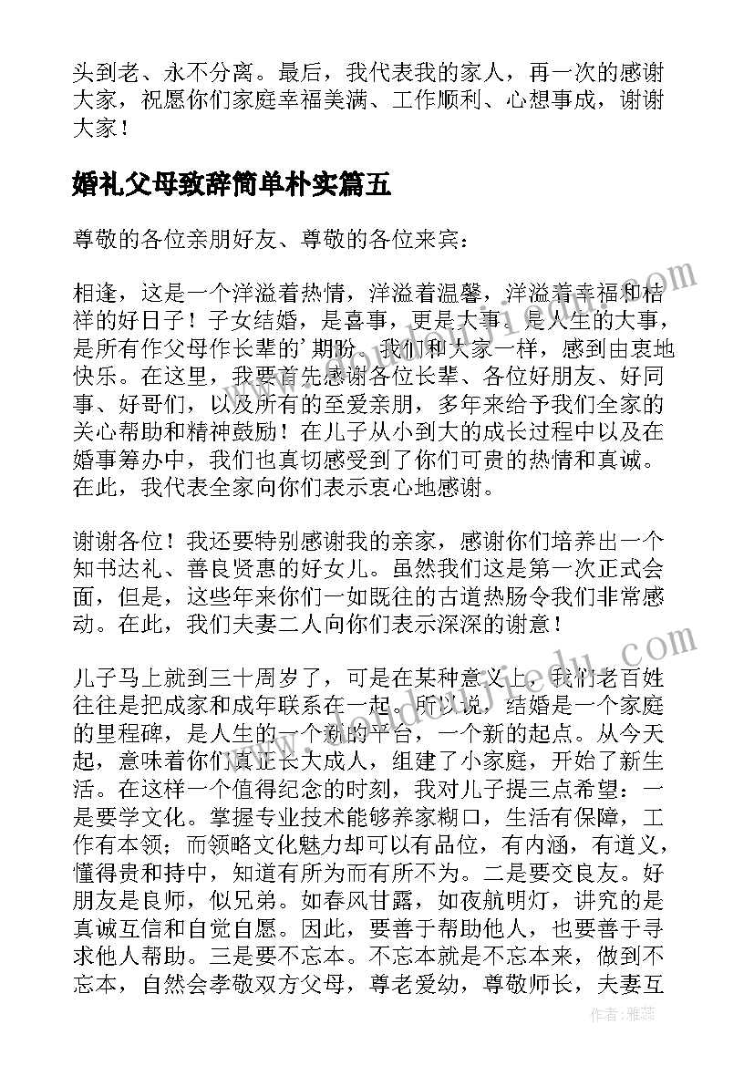 婚礼父母致辞简单朴实(实用17篇)