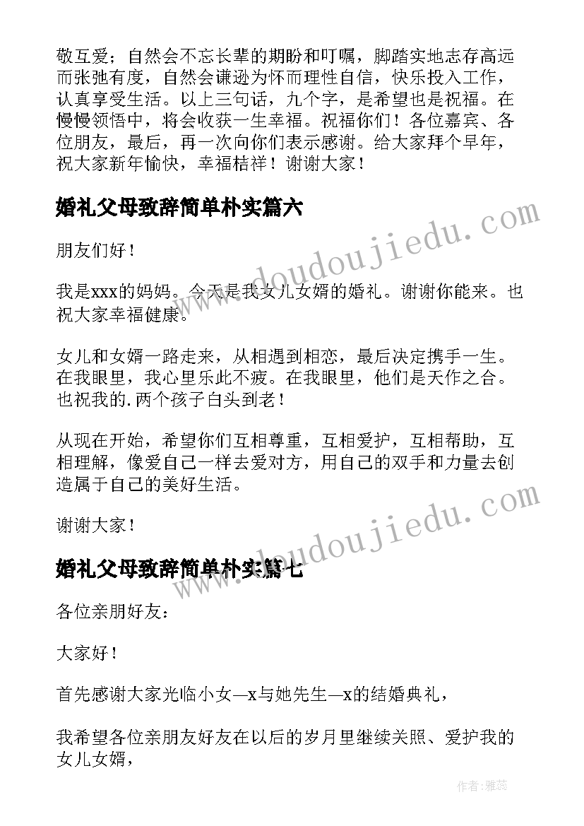 婚礼父母致辞简单朴实(实用17篇)