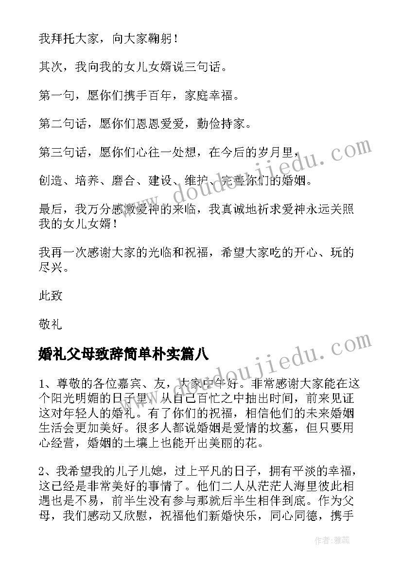 婚礼父母致辞简单朴实(实用17篇)