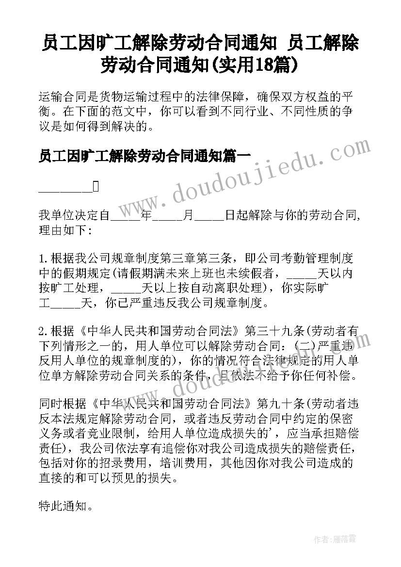 员工因旷工解除劳动合同通知 员工解除劳动合同通知(实用18篇)