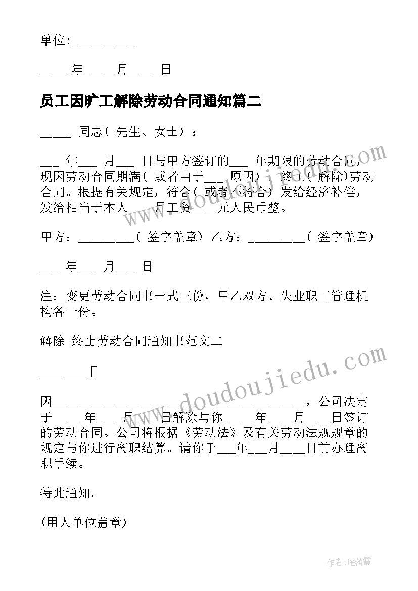 员工因旷工解除劳动合同通知 员工解除劳动合同通知(实用18篇)