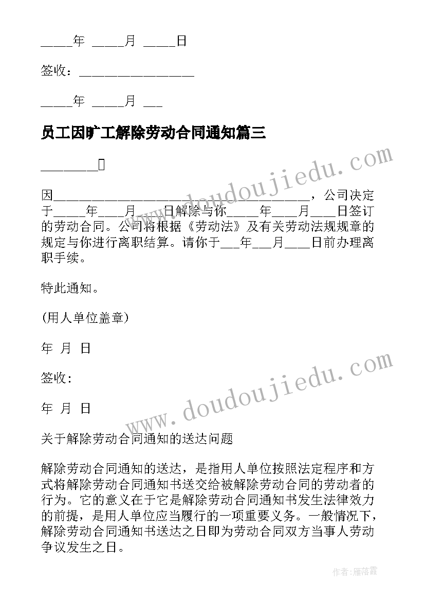 员工因旷工解除劳动合同通知 员工解除劳动合同通知(实用18篇)