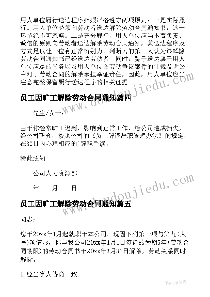 员工因旷工解除劳动合同通知 员工解除劳动合同通知(实用18篇)