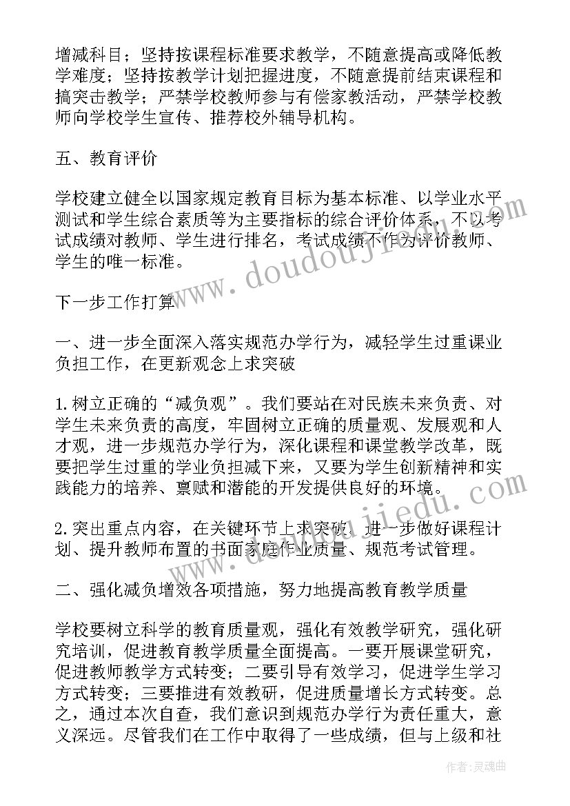 学校规范办学行为自查报告 办学行为自查报告(通用12篇)