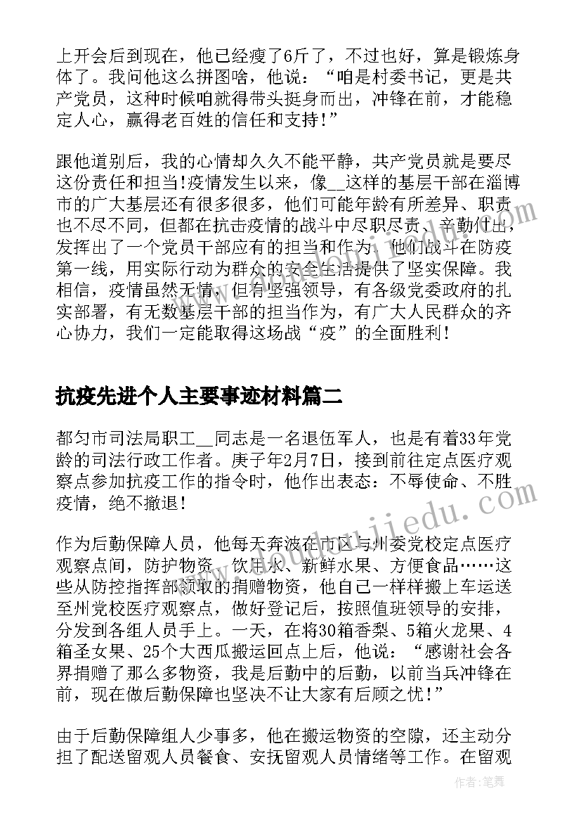 抗疫先进个人主要事迹材料(优质12篇)